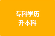山东省2018年10月高等教育自学考试报考简章